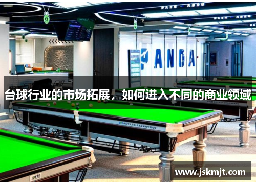 台球行业的市场拓展，如何进入不同的商业领域