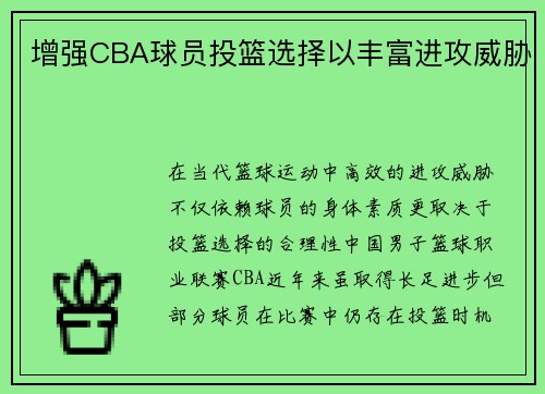 增强CBA球员投篮选择以丰富进攻威胁