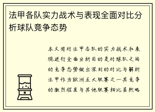 法甲各队实力战术与表现全面对比分析球队竞争态势