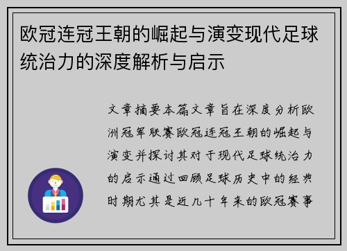 欧冠连冠王朝的崛起与演变现代足球统治力的深度解析与启示