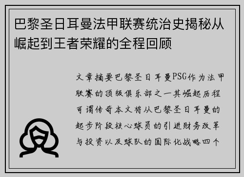 巴黎圣日耳曼法甲联赛统治史揭秘从崛起到王者荣耀的全程回顾