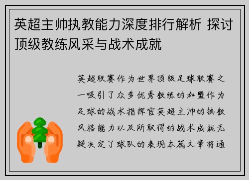 英超主帅执教能力深度排行解析 探讨顶级教练风采与战术成就