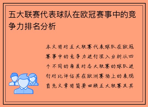 五大联赛代表球队在欧冠赛事中的竞争力排名分析