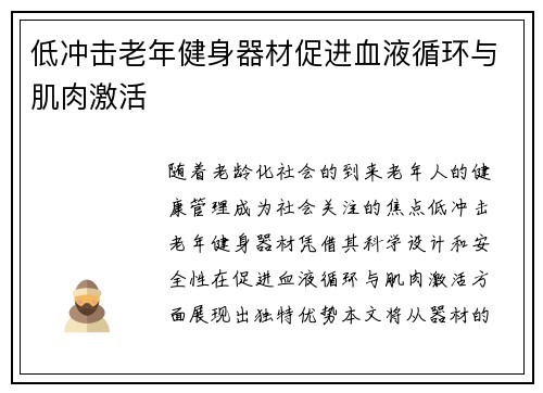 低冲击老年健身器材促进血液循环与肌肉激活