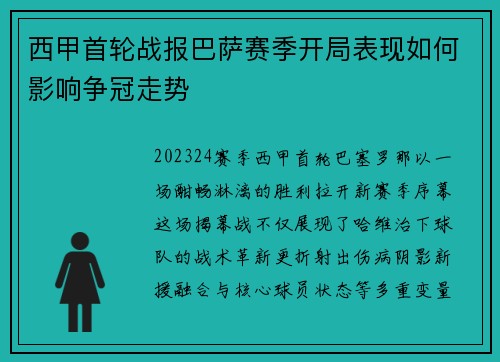 西甲首轮战报巴萨赛季开局表现如何影响争冠走势