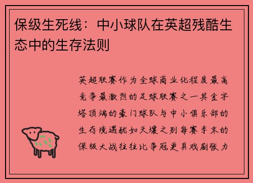 保级生死线：中小球队在英超残酷生态中的生存法则