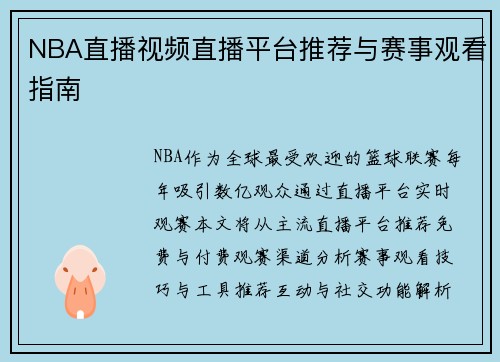 NBA直播视频直播平台推荐与赛事观看指南