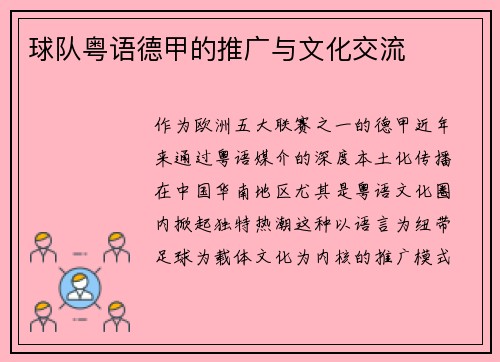 球队粤语德甲的推广与文化交流