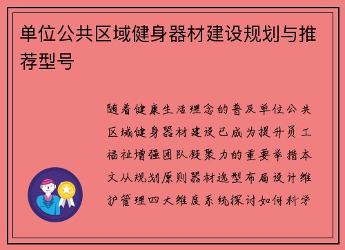 单位公共区域健身器材建设规划与推荐型号