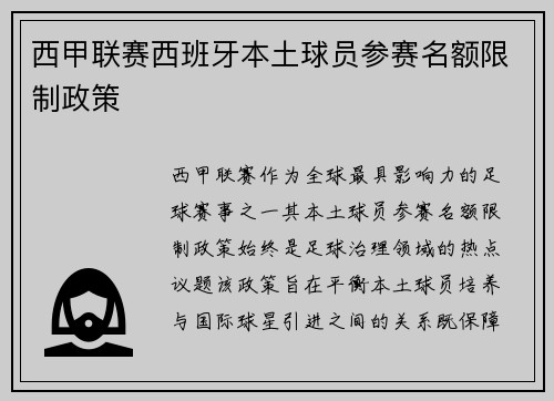 西甲联赛西班牙本土球员参赛名额限制政策