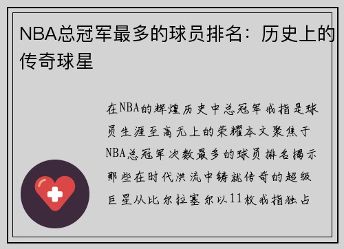 NBA总冠军最多的球员排名：历史上的传奇球星