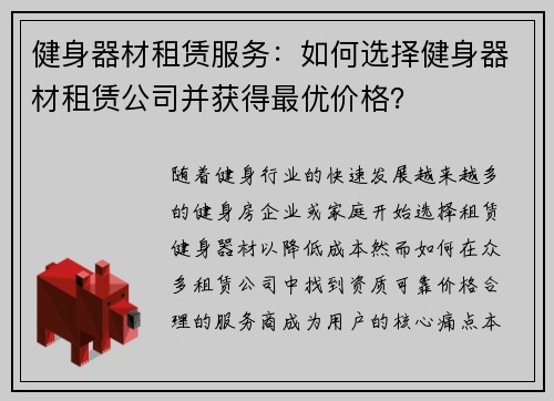 健身器材租赁服务：如何选择健身器材租赁公司并获得最优价格？