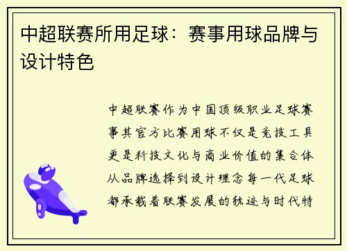 中超联赛所用足球：赛事用球品牌与设计特色
