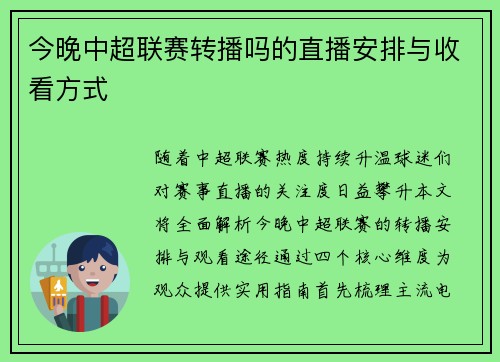 今晚中超联赛转播吗的直播安排与收看方式