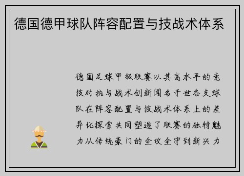 德国德甲球队阵容配置与技战术体系