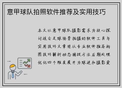 意甲球队拍照软件推荐及实用技巧