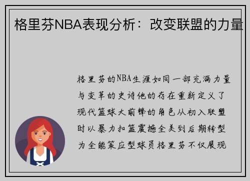 格里芬NBA表现分析：改变联盟的力量