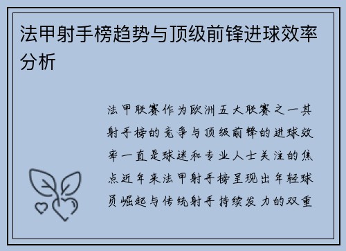 法甲射手榜趋势与顶级前锋进球效率分析