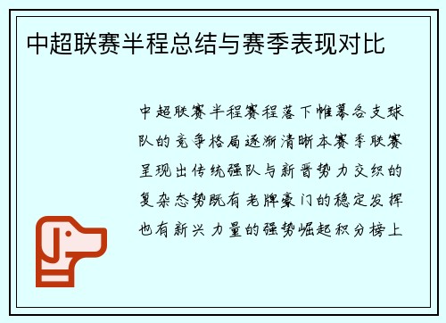中超联赛半程总结与赛季表现对比