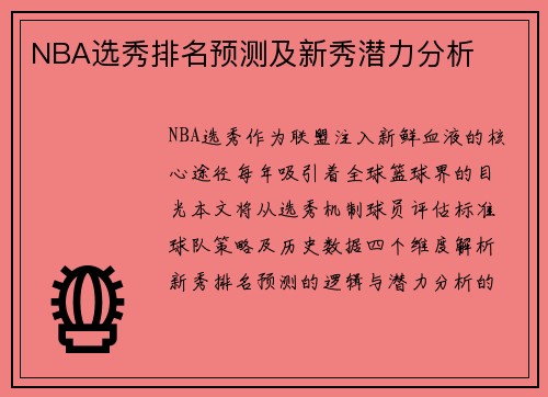 NBA选秀排名预测及新秀潜力分析
