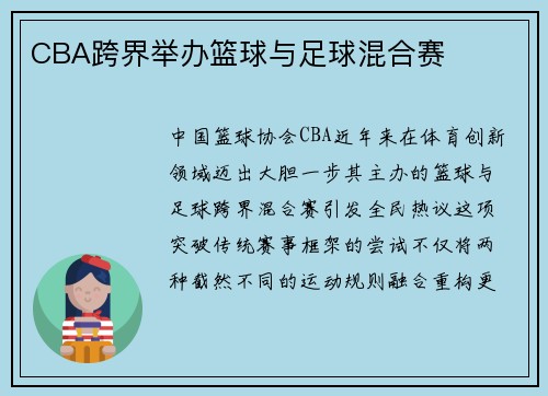 CBA跨界举办篮球与足球混合赛