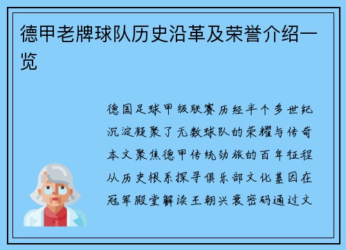 德甲老牌球队历史沿革及荣誉介绍一览