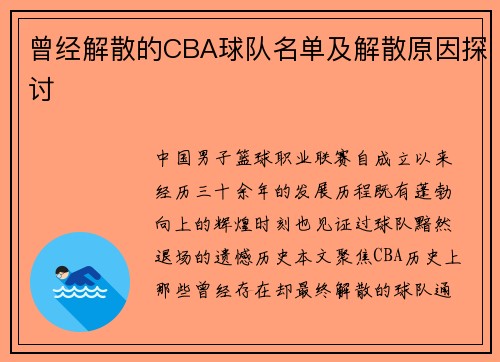 曾经解散的CBA球队名单及解散原因探讨