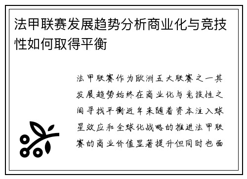 法甲联赛发展趋势分析商业化与竞技性如何取得平衡