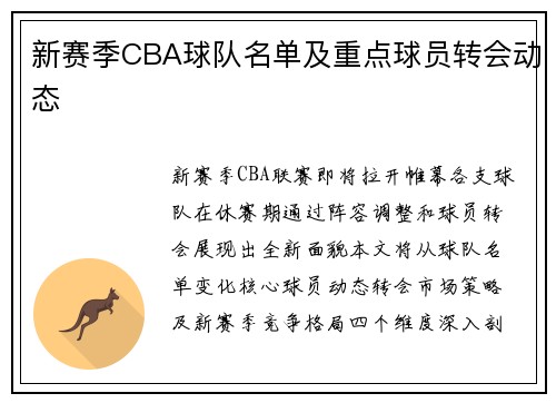 新赛季CBA球队名单及重点球员转会动态