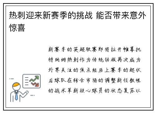热刺迎来新赛季的挑战 能否带来意外惊喜
