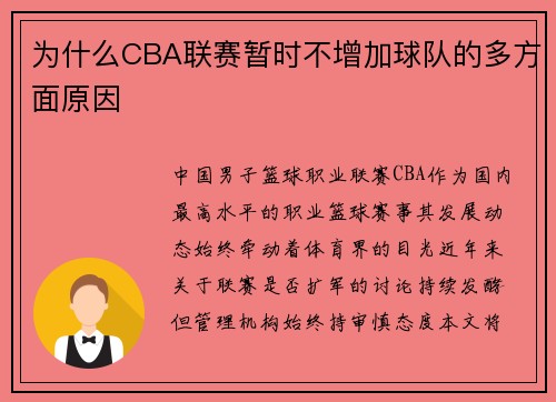为什么CBA联赛暂时不增加球队的多方面原因