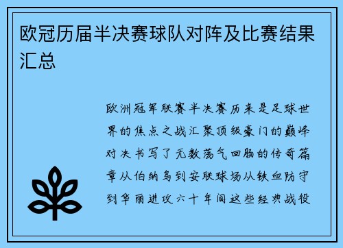 欧冠历届半决赛球队对阵及比赛结果汇总