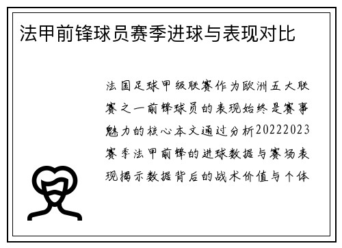 法甲前锋球员赛季进球与表现对比