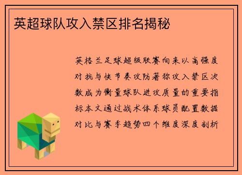 英超球队攻入禁区排名揭秘