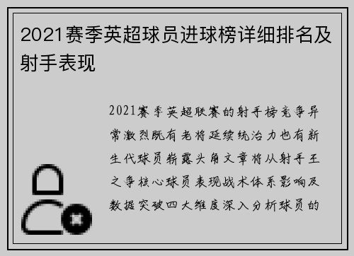 2021赛季英超球员进球榜详细排名及射手表现