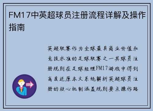 FM17中英超球员注册流程详解及操作指南