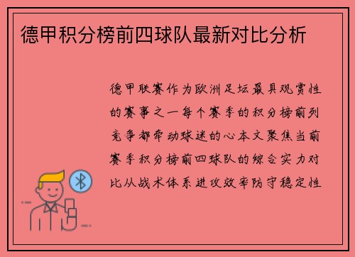 德甲积分榜前四球队最新对比分析