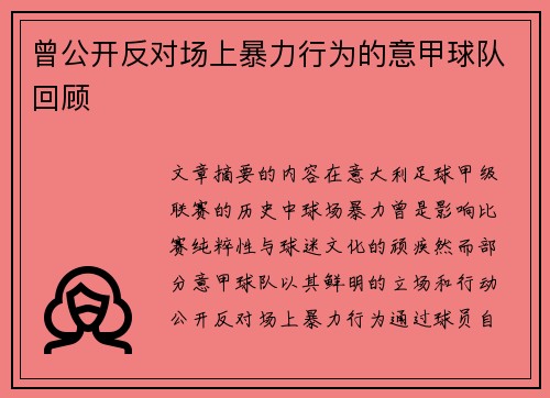 曾公开反对场上暴力行为的意甲球队回顾