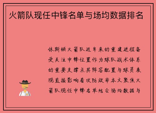 火箭队现任中锋名单与场均数据排名