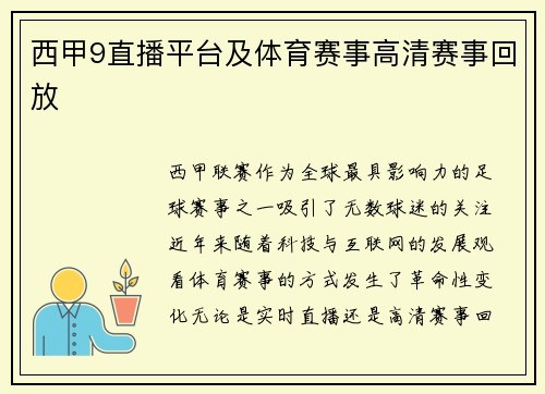 西甲9直播平台及体育赛事高清赛事回放