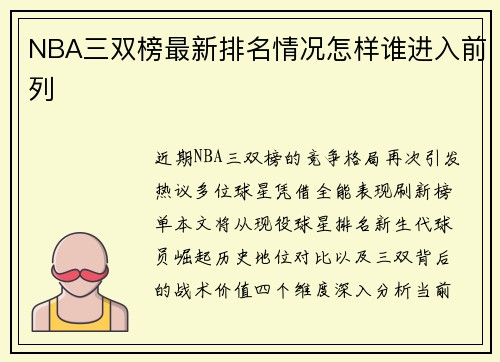 NBA三双榜最新排名情况怎样谁进入前列