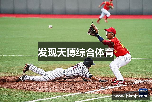 发现天博综合体育